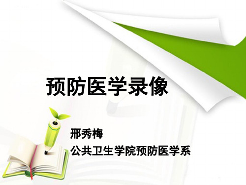 1 预防医学录像  实验课