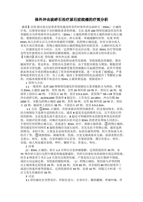 体外冲击波碎石治疗尿石症绞痛的疗效分析