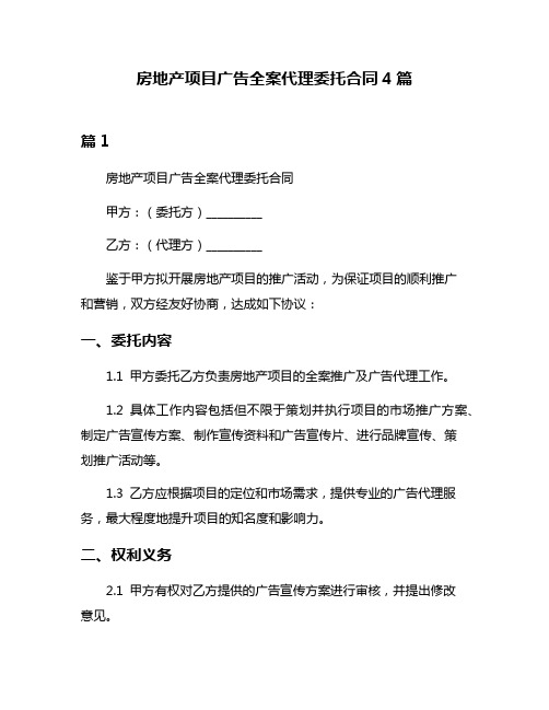 房地产项目广告全案代理委托合同4篇