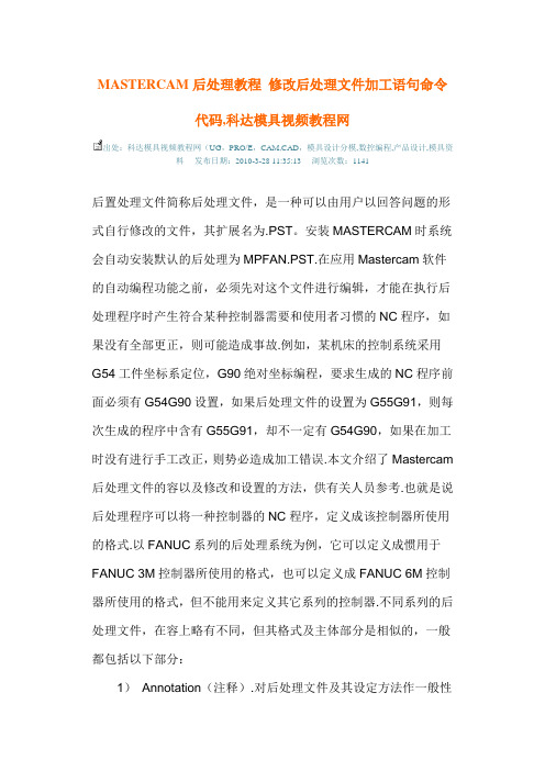 MASTERCAM后处理教程修改后处理文件资料加工语句命令代码