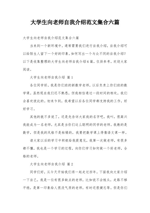 大学生向老师自我介绍范文集合六篇