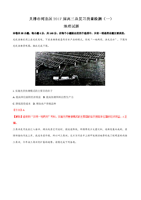 【全国市级联考】天津市河北区2017届高三总复习质量检测(一)地理(解析版)