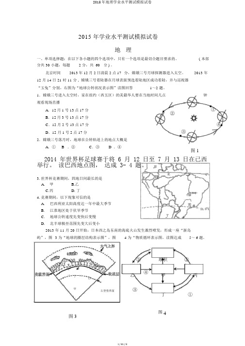 2015年地理学业水平测试模拟试卷