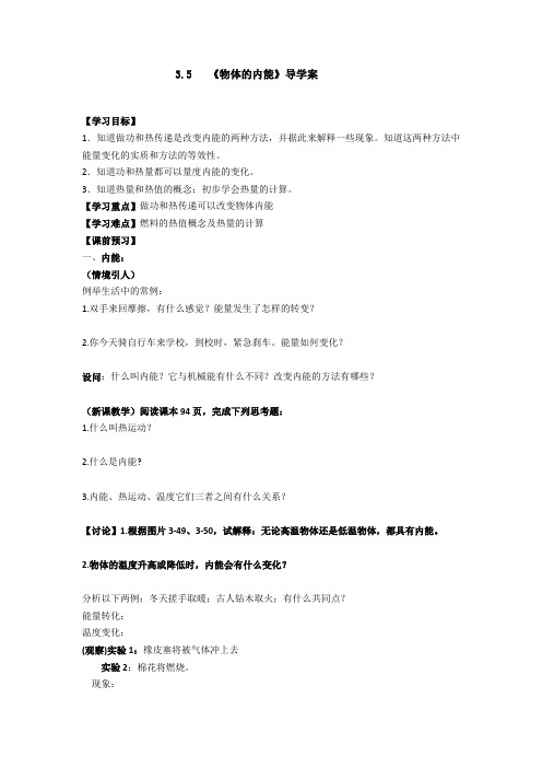 浙教版科学九年级上册3.5物体的内能导学案