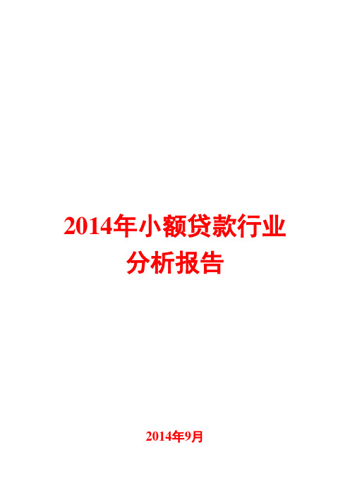 2014年小额贷款行业分析报告