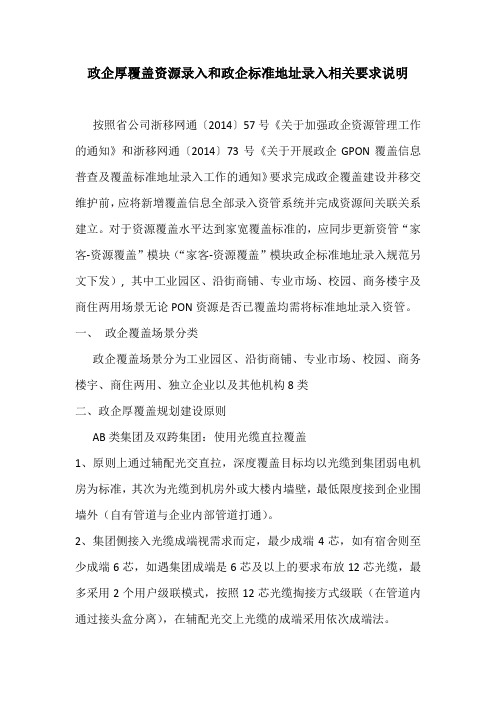 政企厚覆盖资源录入和政企标准地址录入规范宣贯材料