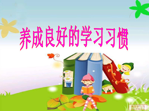 三年级上册品德课件-3.养成良好的学习习惯 说课 冀教版 