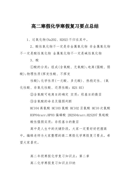 高二寒假化学寒假复习要点总结