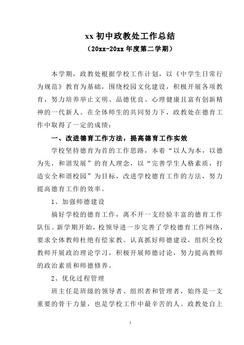 2018中学第二学期下学期政教处工作总结9
