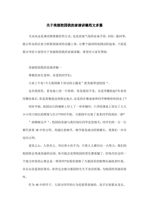 关于美丽校园我的家演讲稿范文多篇