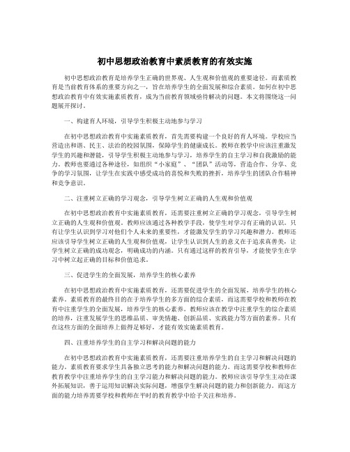 初中思想政治教育中素质教育的有效实施