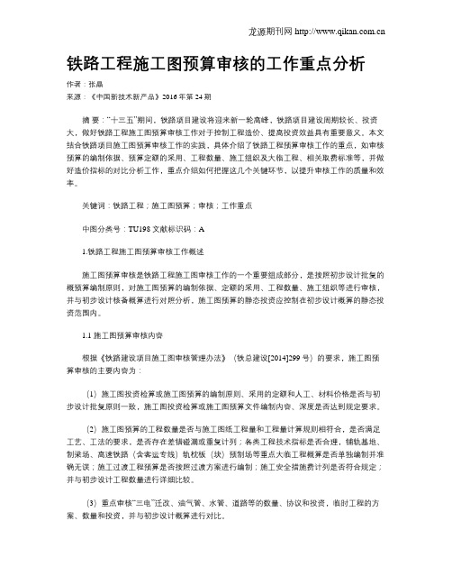 铁路工程施工图预算审核的工作重点分析