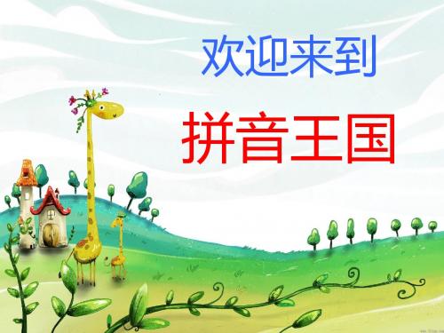 一年级语文上册拼音2iuü PPT精品课件鄂教版