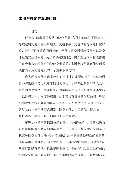 常用车牌定位算法比较-文档