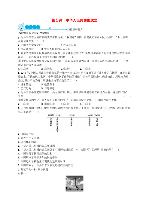 2017-2018学年八年级历史下册 第一单元 走向社会主义 第1课 中华人民共和国成立课后习题 北