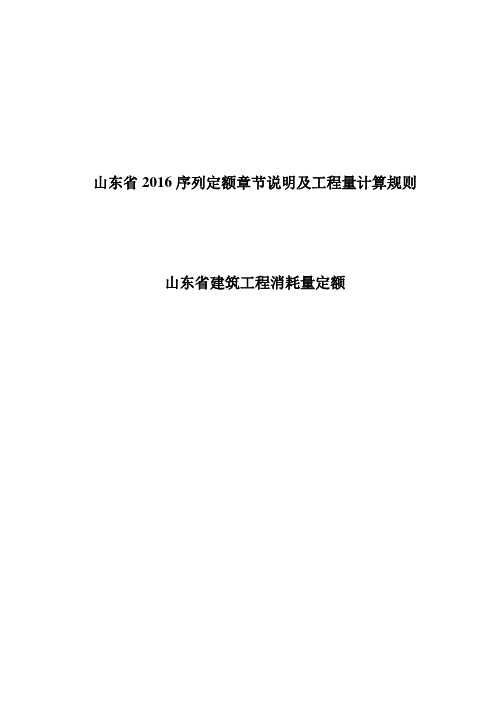 2016山东省建筑工程消耗量定额