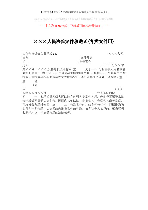 【优质文档】×××人民法院案件移送函(各类案件用)-推荐word版 (1页)