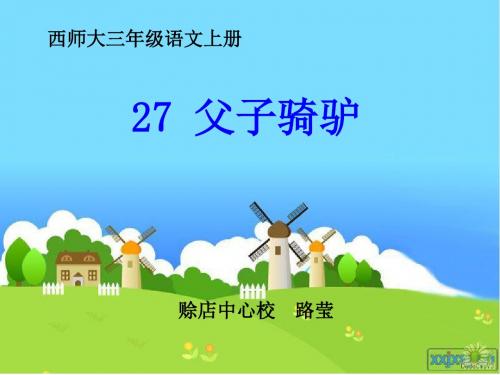 西师大版小学三年级上册语文27课《父子骑驴》教学  路莹