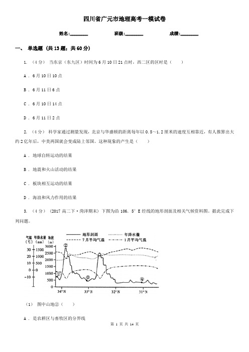 四川省广元市地理高考一模试卷
