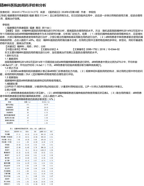 精神科医院的用药评价和分析