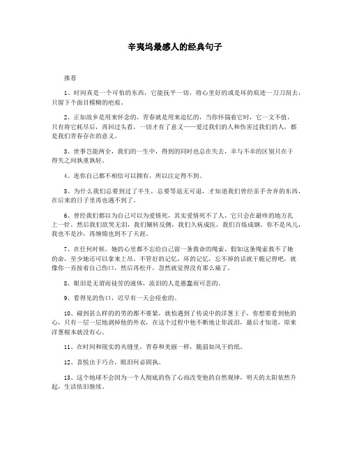 辛夷坞最感人的经典句子