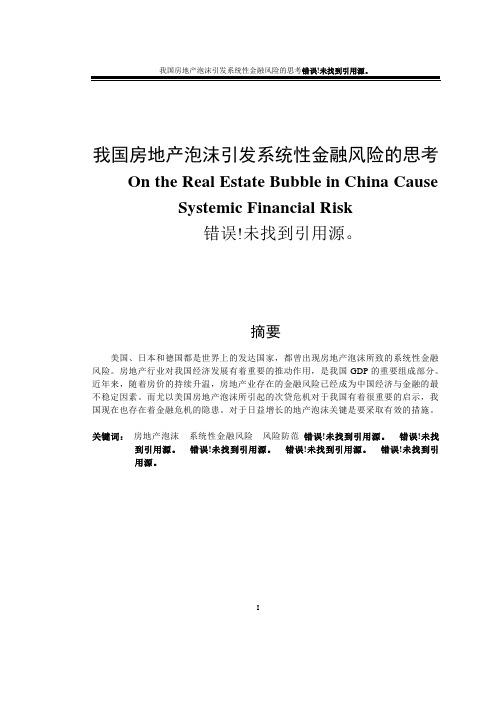 我国房地产泡沫引发系统性金融风险的思考