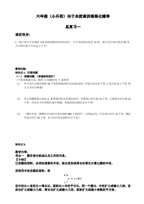 六年级(小升初)尖子生拔高训练强化辅导——总复习一