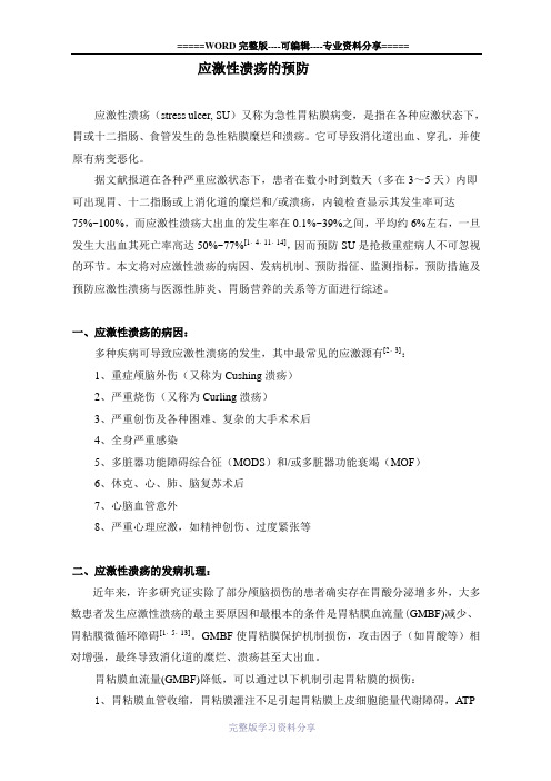 应激性溃疡的预防