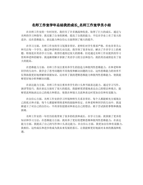 名师工作室学年总结我的成长_名师工作室学员小结