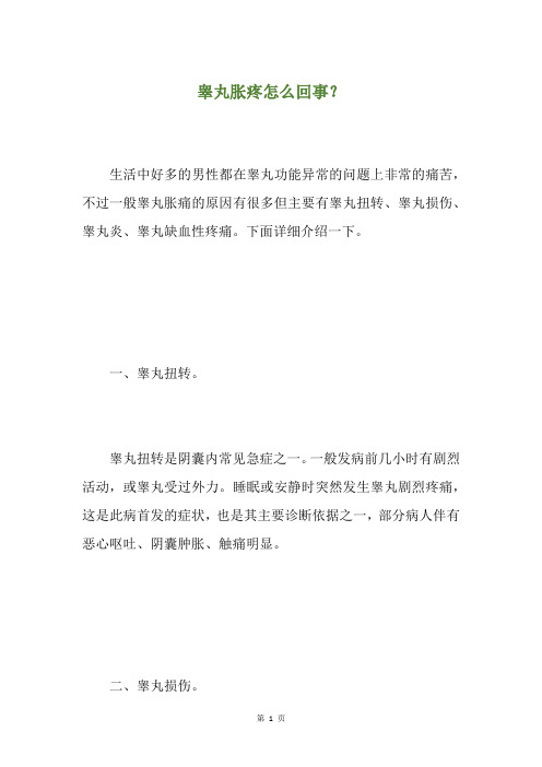 睾丸胀疼怎么回事？