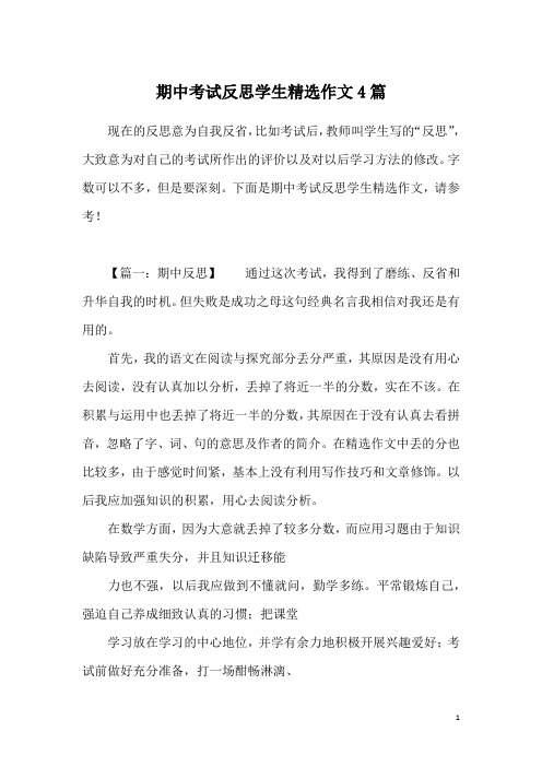 期中考试反思学生精选作文4篇