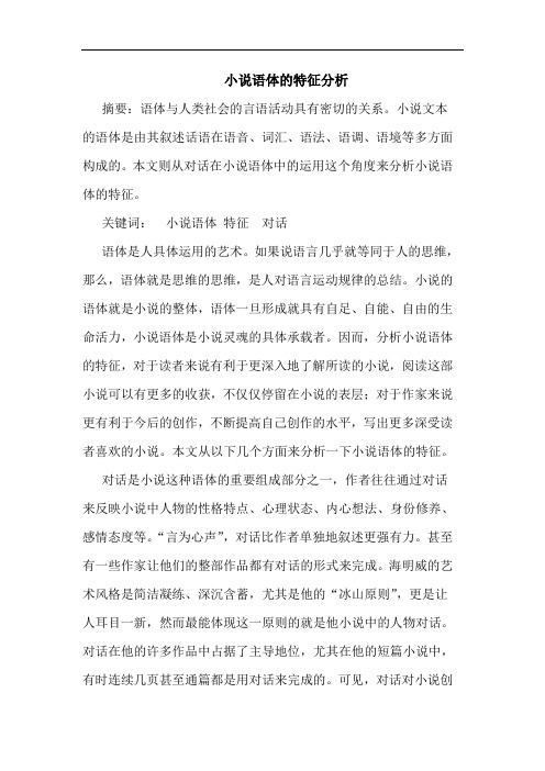 小说语体特征分析论文