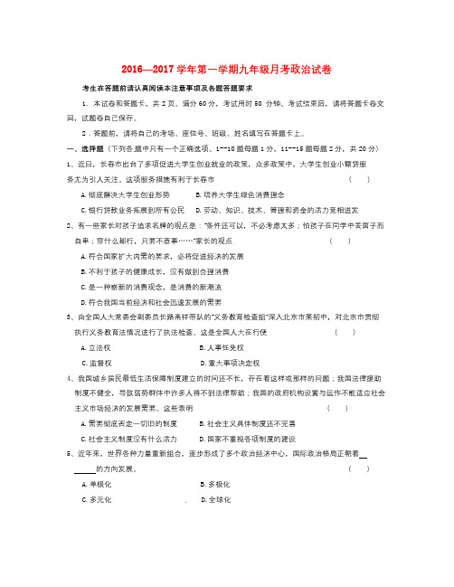 吉林省长春届九年级政治上学期第一次月考试题 新人教版