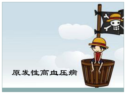 高血压病临床病例