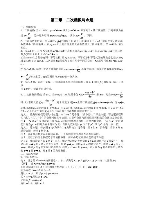 高中数学竞赛教材讲义 第二章 二次函数与命题讲义