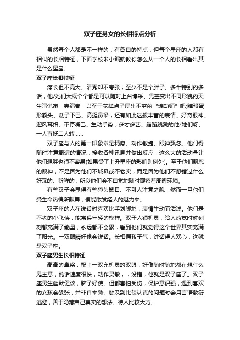 双子座男女的长相特点分析