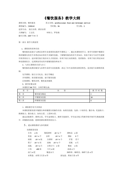 《餐饮服务》教学大纲