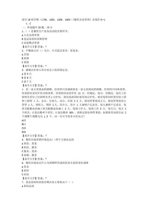 南开19春学期(1709、1803、1809、1903)《餐饮企业管理》在线作业-1答案