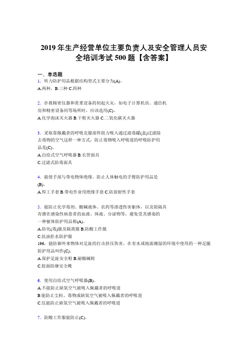 最新版精编2019年生产经营单位主要负责人及安全管理人员安全培训完整考题库500题(含标准答案)