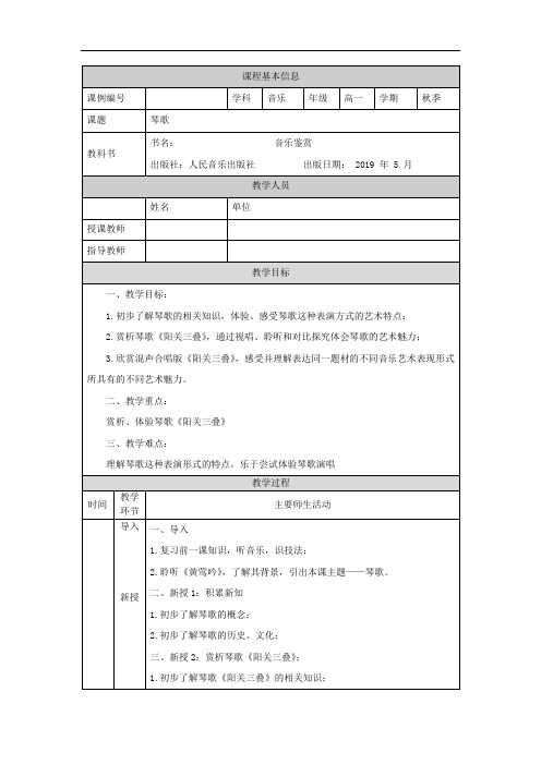 高一【音乐(人音版)】音乐鉴赏模块(第十四课时)-教学设计