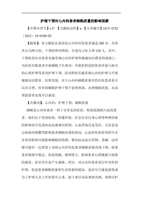护理干预对心内科患者睡眠质量影响观察论文