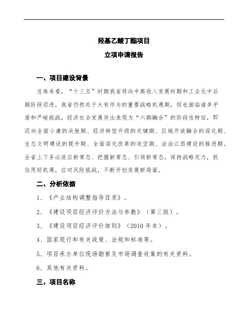 羟基乙酸丁酯项目立项申请报告参考模板
