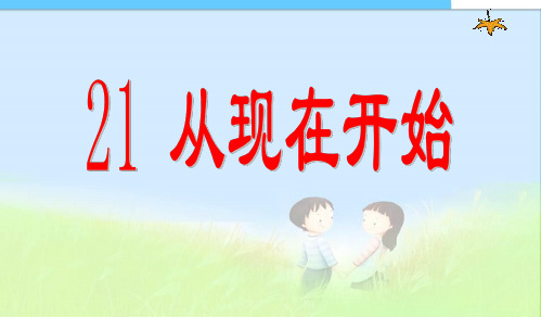 人教版二年级语文上册第五单元21课《从现在开始》精品PPT课件