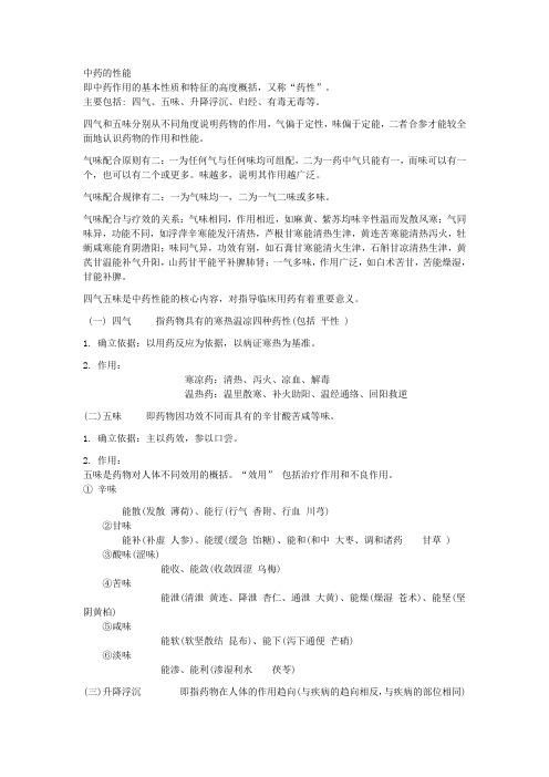 中药的性能