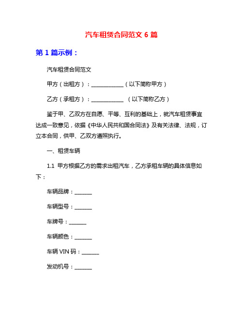 汽车租赁合同范文6篇