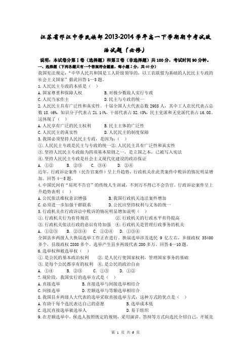 江苏省邗江中学民族部2013-2014学年高一下学期期中考试政治试题(必修)