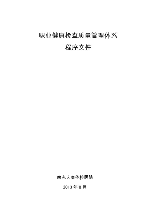 职业健康体检程序文件