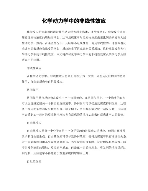 化学动力学中的非线性效应