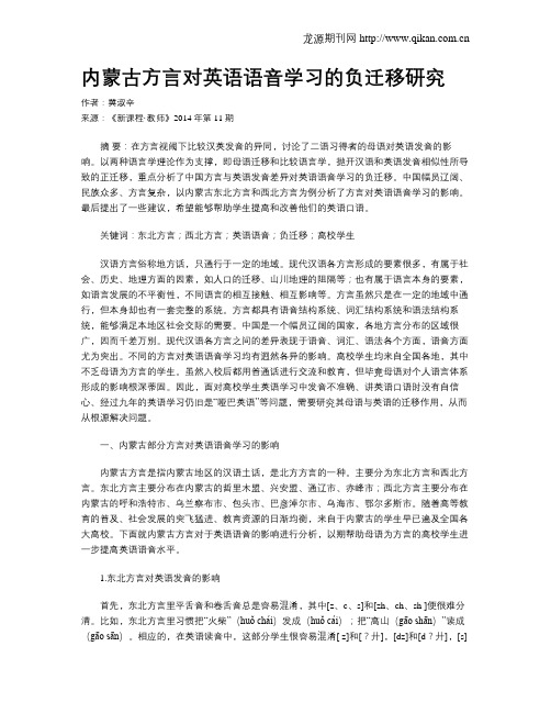 内蒙古方言对英语语音学习的负迁移研究