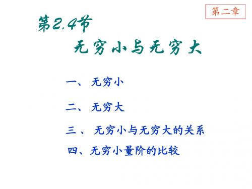2.4无穷小与无穷大